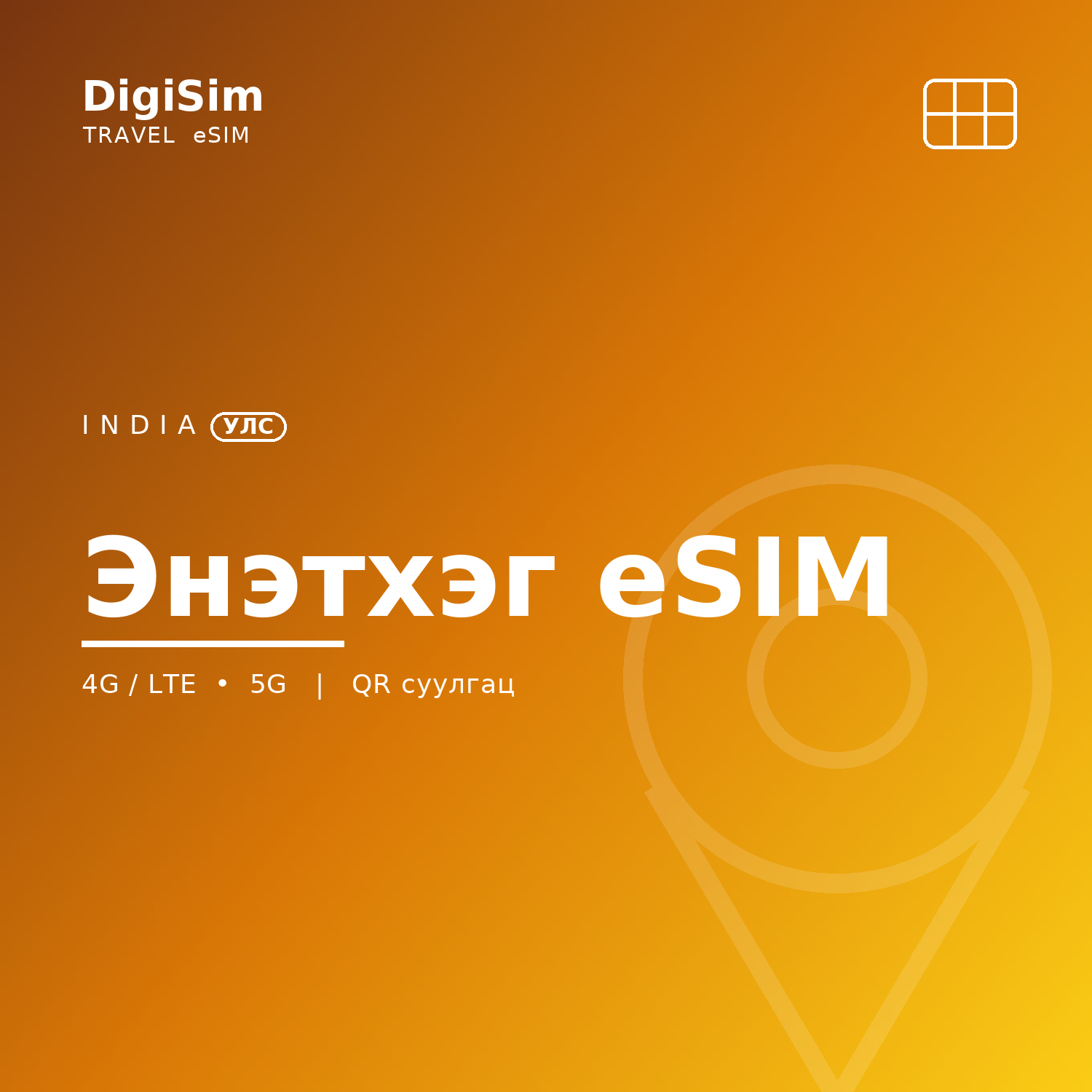 Энэтхэг eSIM