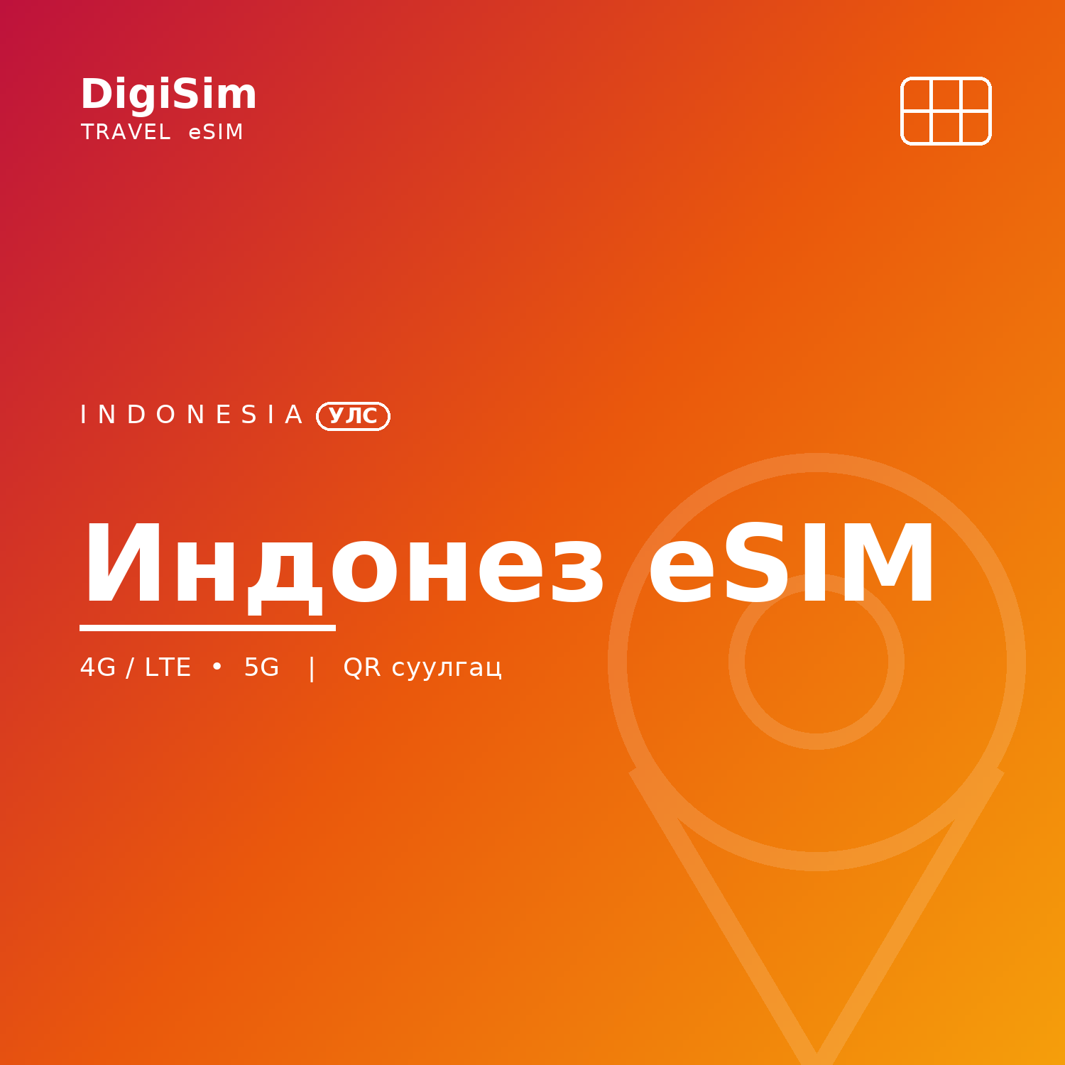 Индонез eSIM