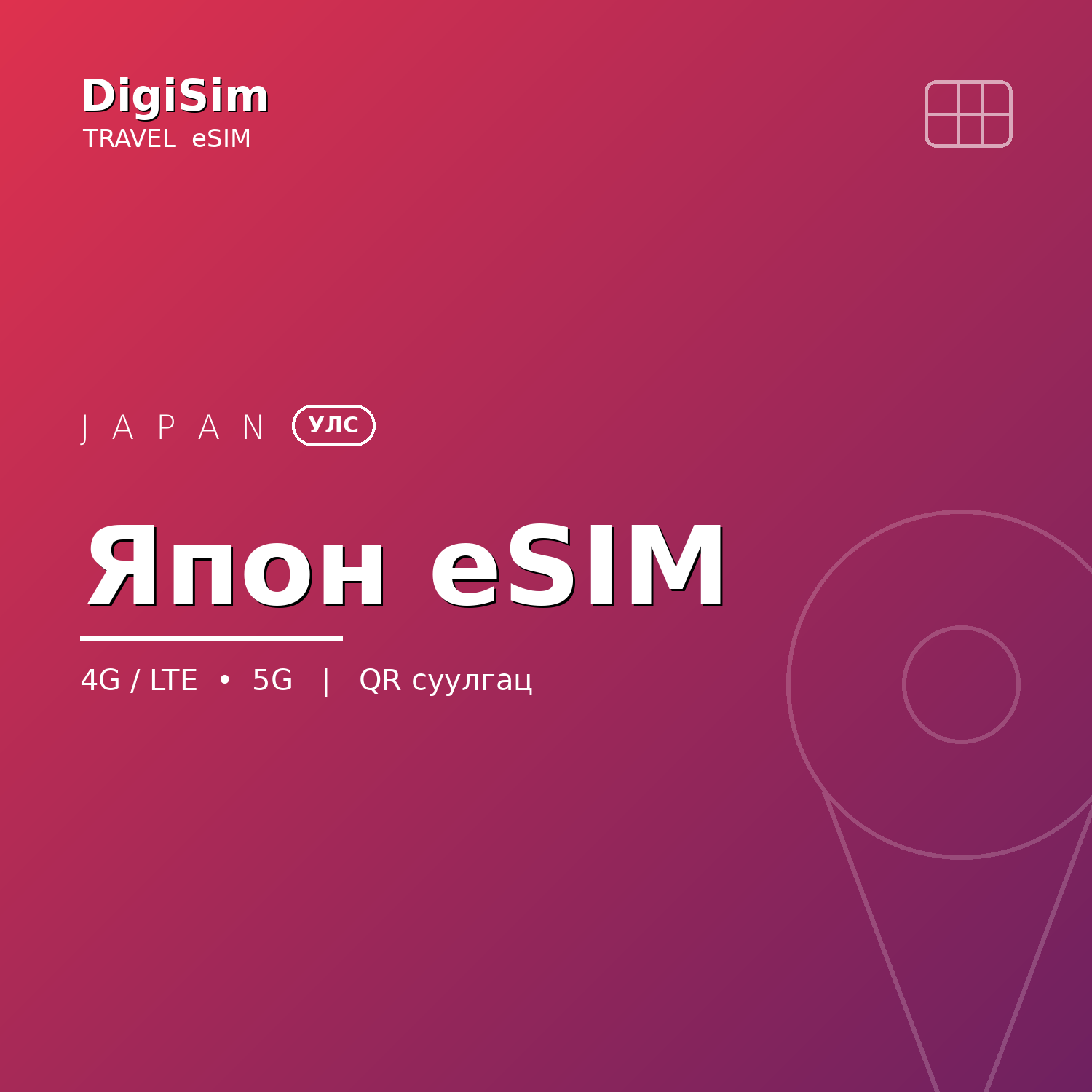 Япон eSIM