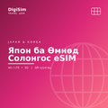 Япон ба Өмнөд Солонгос eSIM