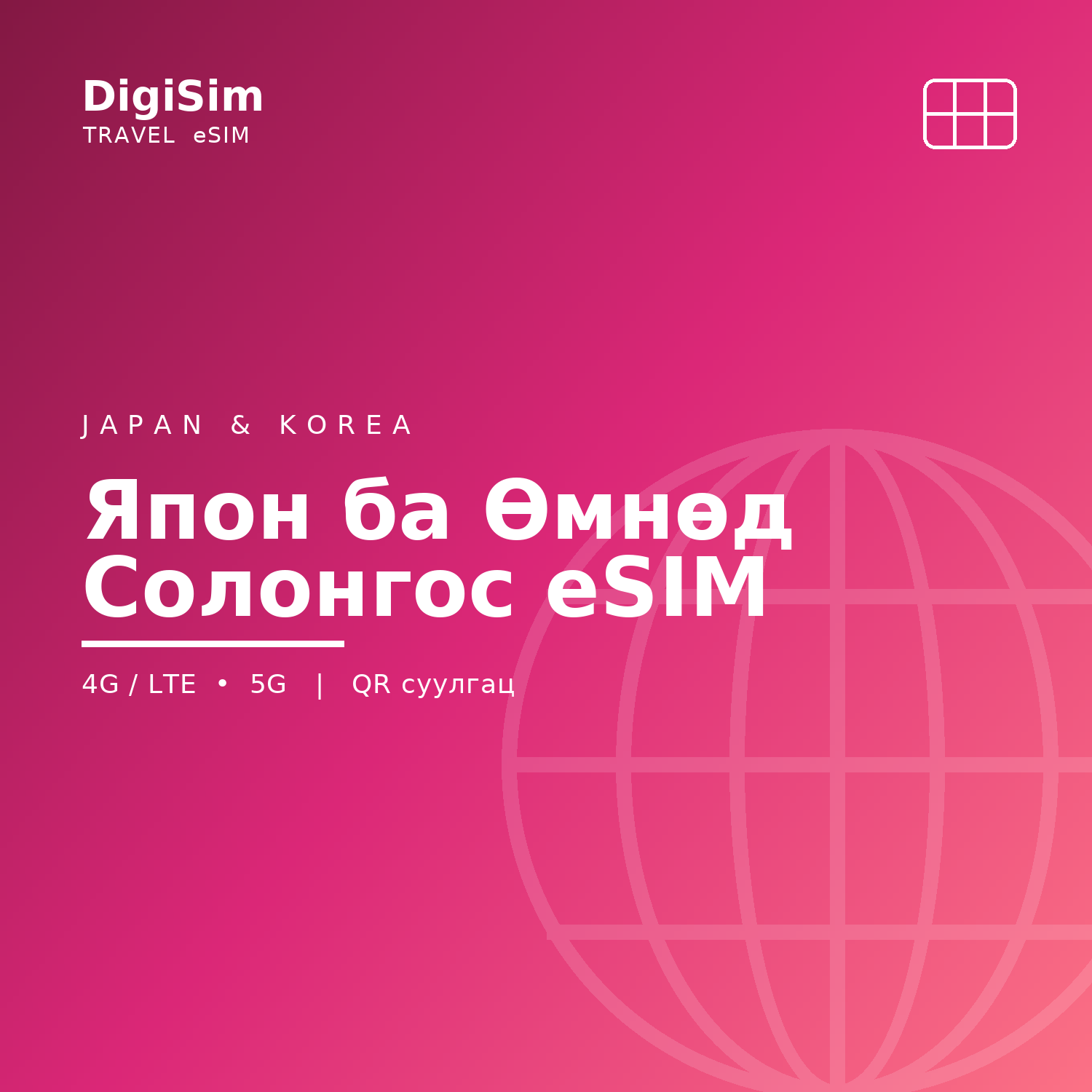 Япон ба Өмнөд Солонгос eSIM
