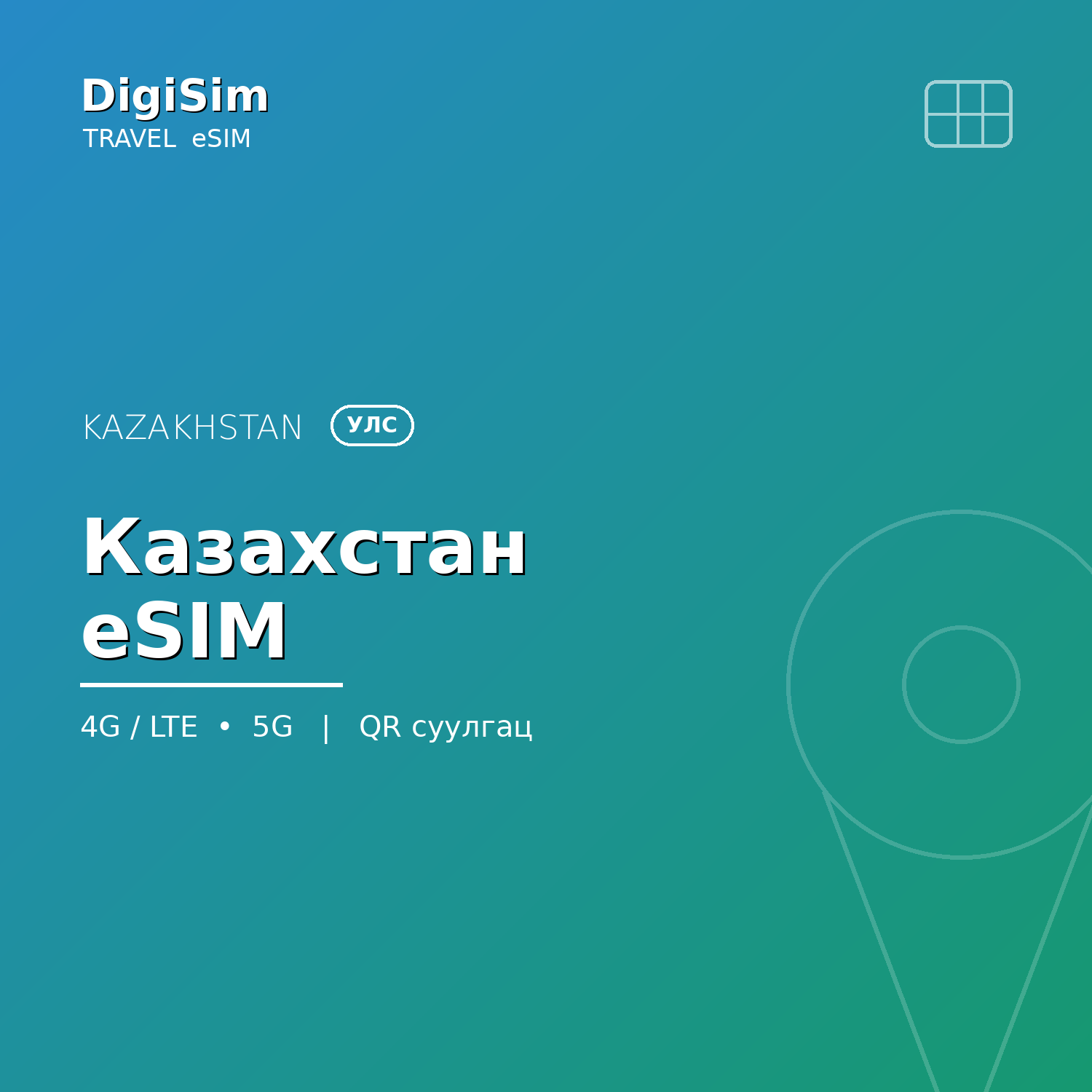 Казахстан eSIM