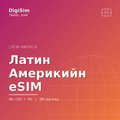 Латин Америкийн eSIM