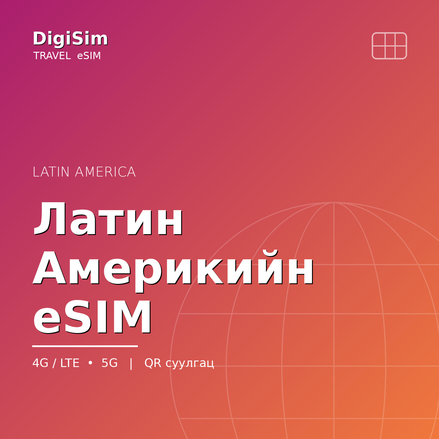 Латин Америкийн eSIM