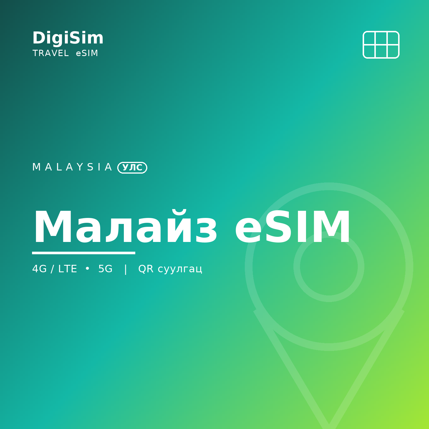 Малайз eSIM