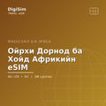 Ойрхи Дорнод ба Хойд Африкийн eSIM