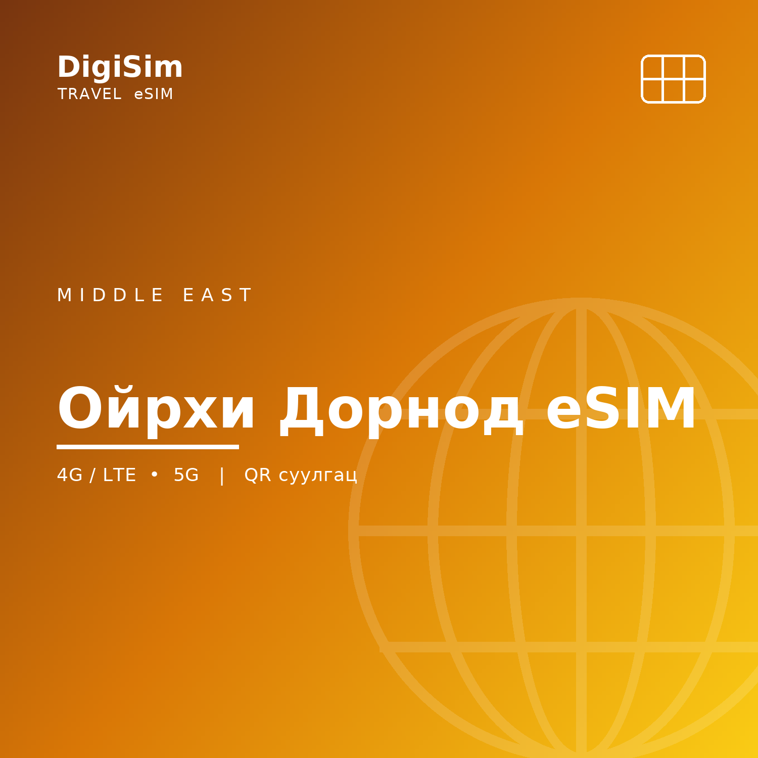 Ойрхи Дорнод eSIM