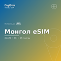 Монгол eSIM