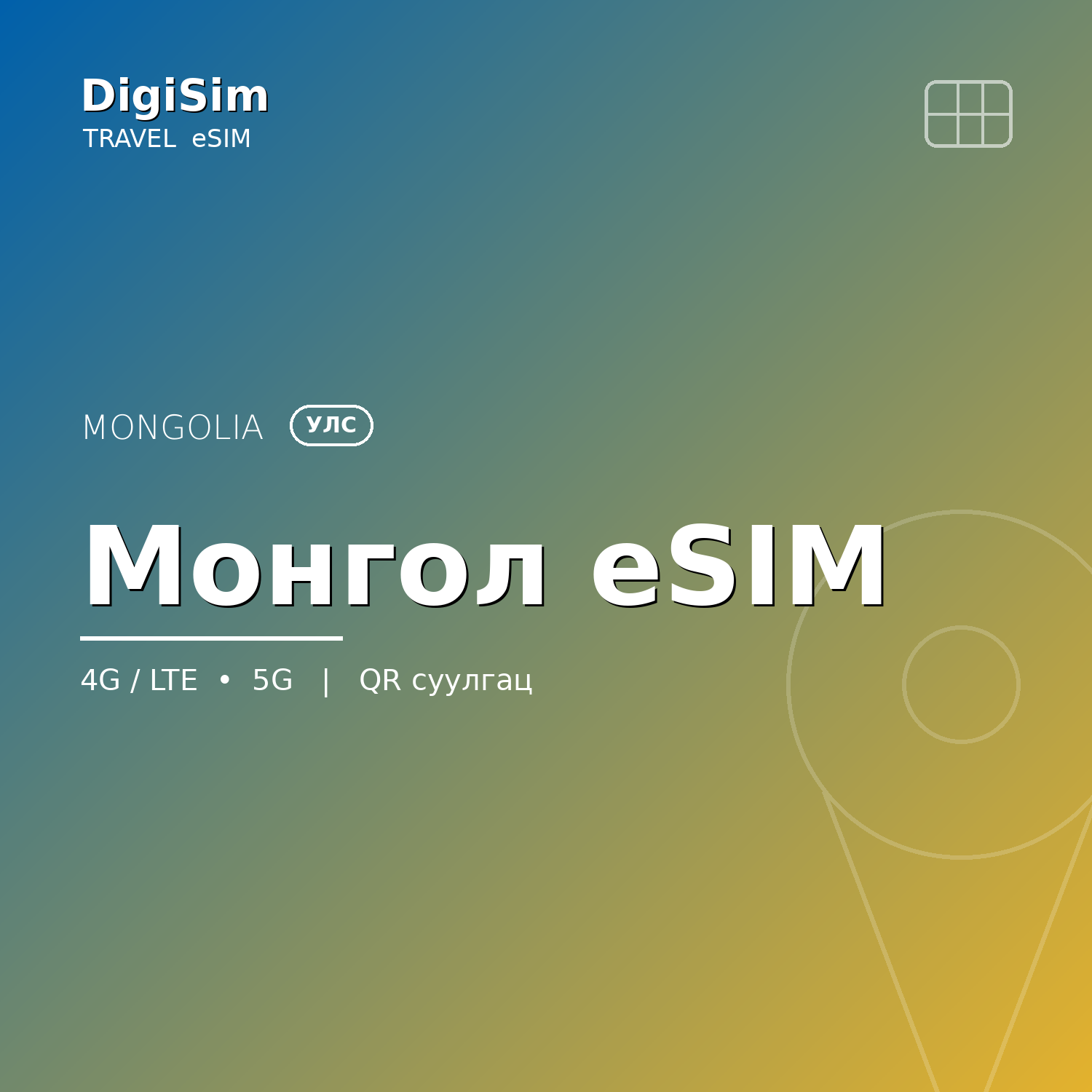 Монгол eSIM