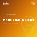 Нидерланд eSIM