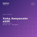 Хойд Америкийн eSIM