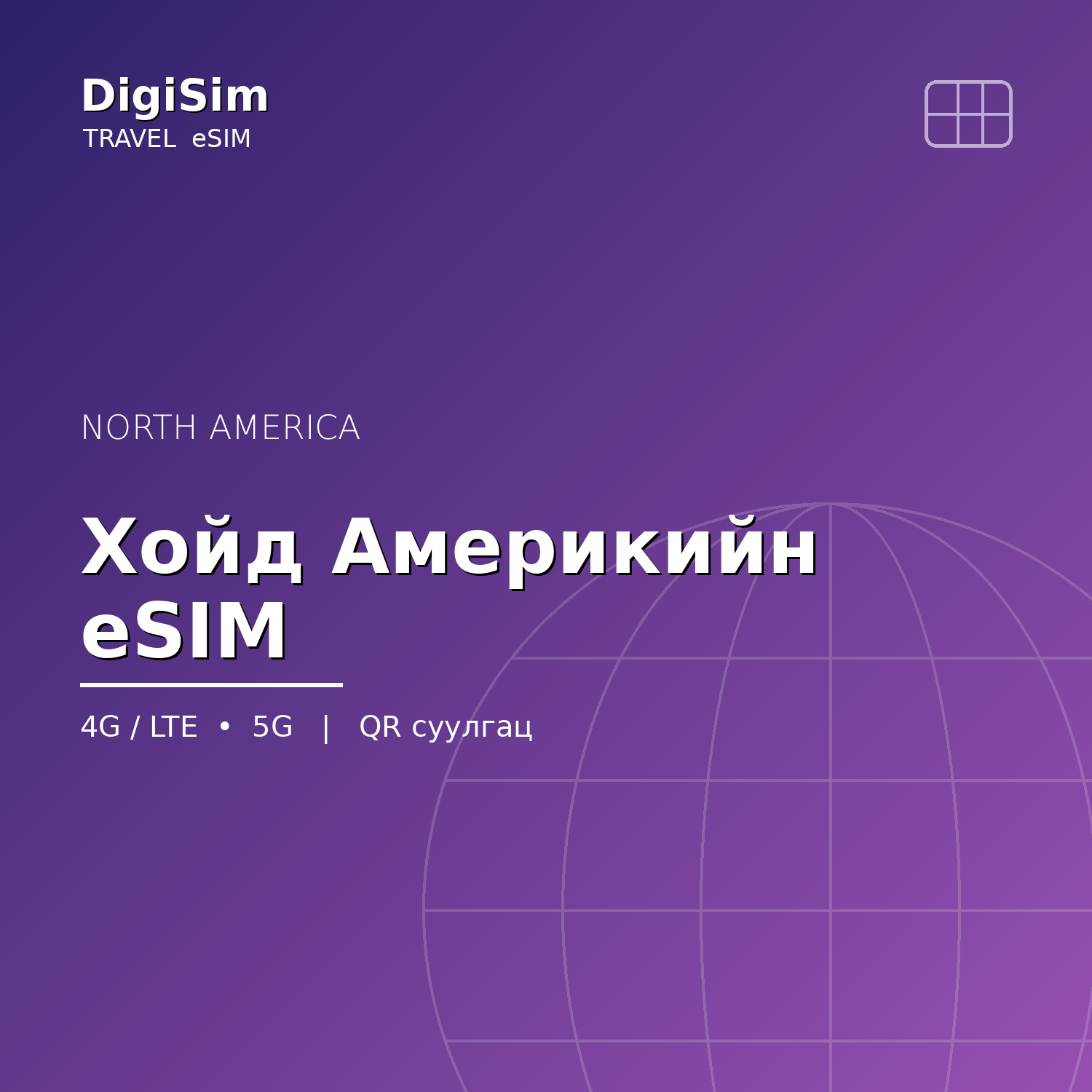 Хойд Америкийн eSIM