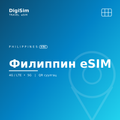 Филиппин eSIM