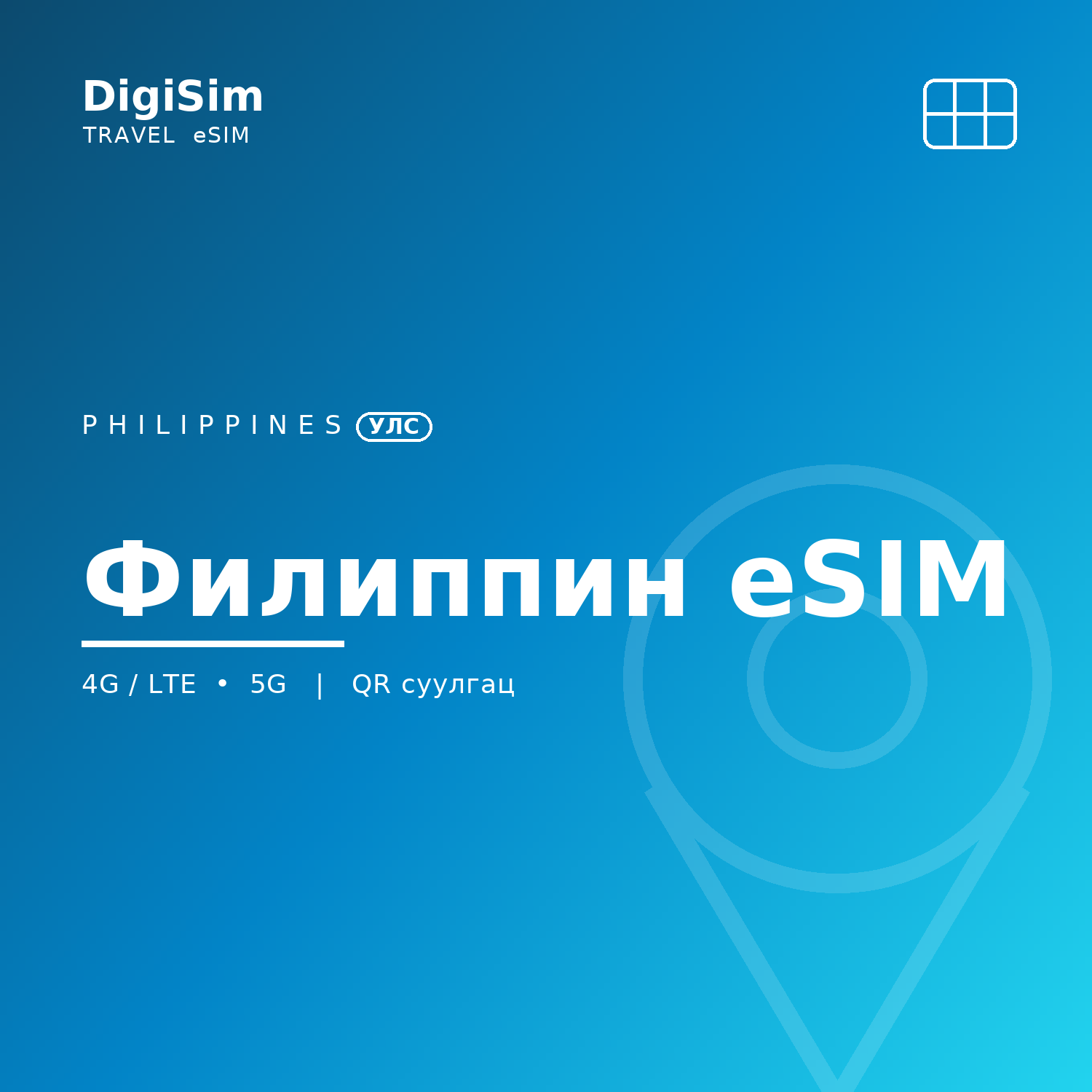 Филиппин eSIM