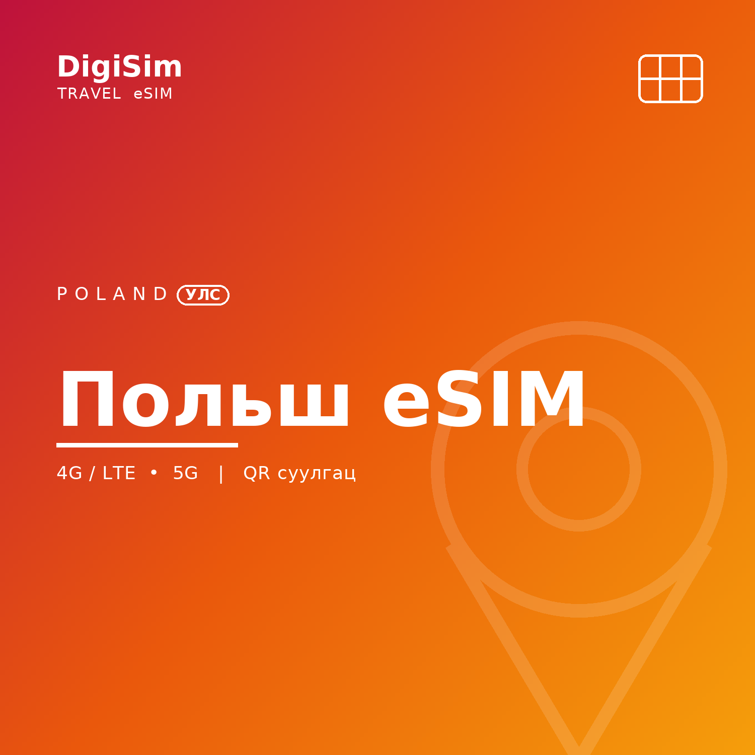 Польш eSIM