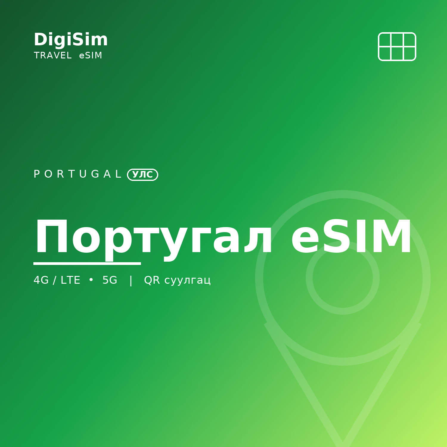 Португал eSIM