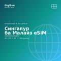 Сингапур ба Малайз eSIM