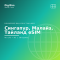 Сингапур, Малайз, Тайланд eSIM