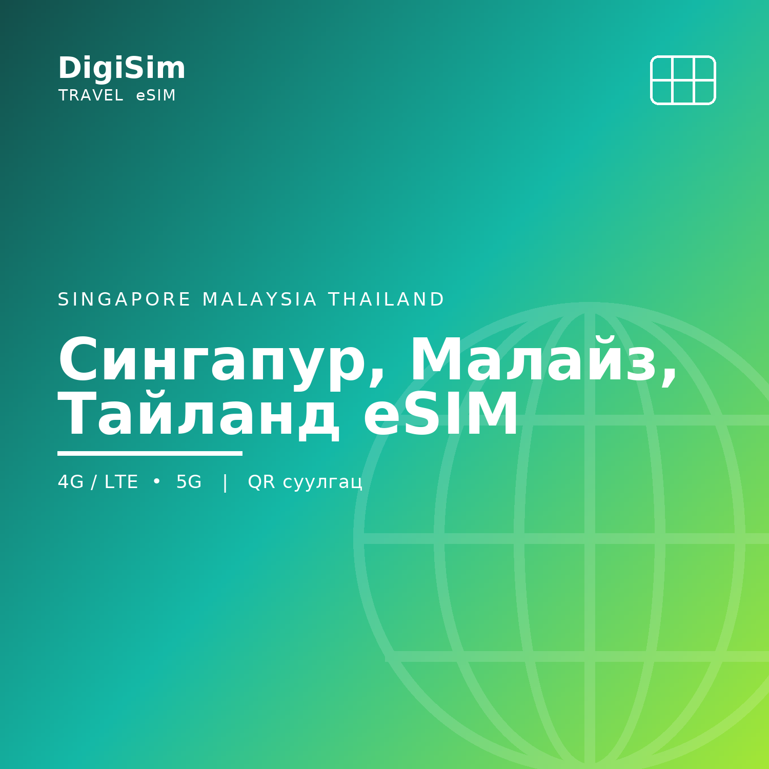 Сингапур, Малайз, Тайланд eSIM
