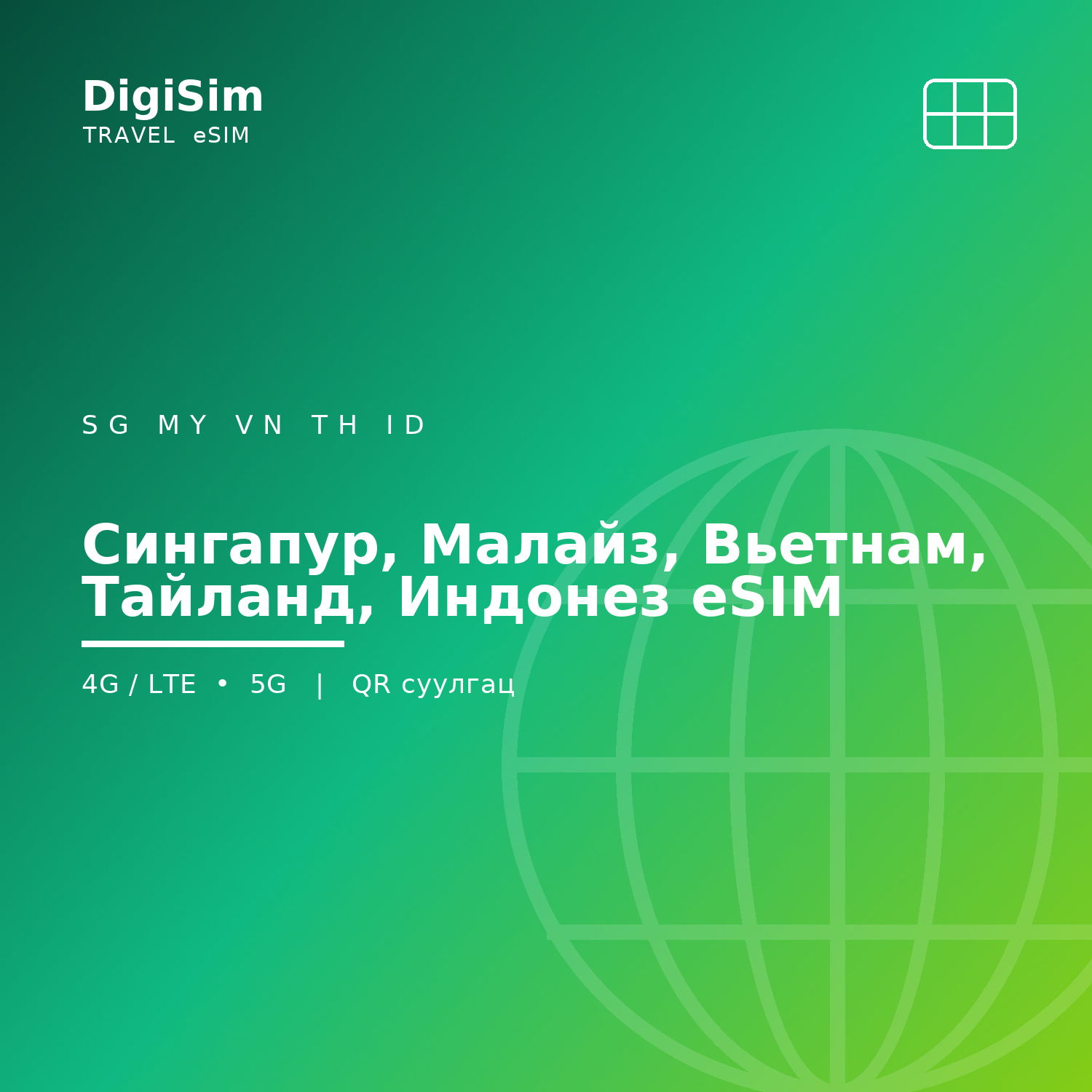 Сингапур, Малайз, Вьетнам, Тайланд, Индонез eSIM