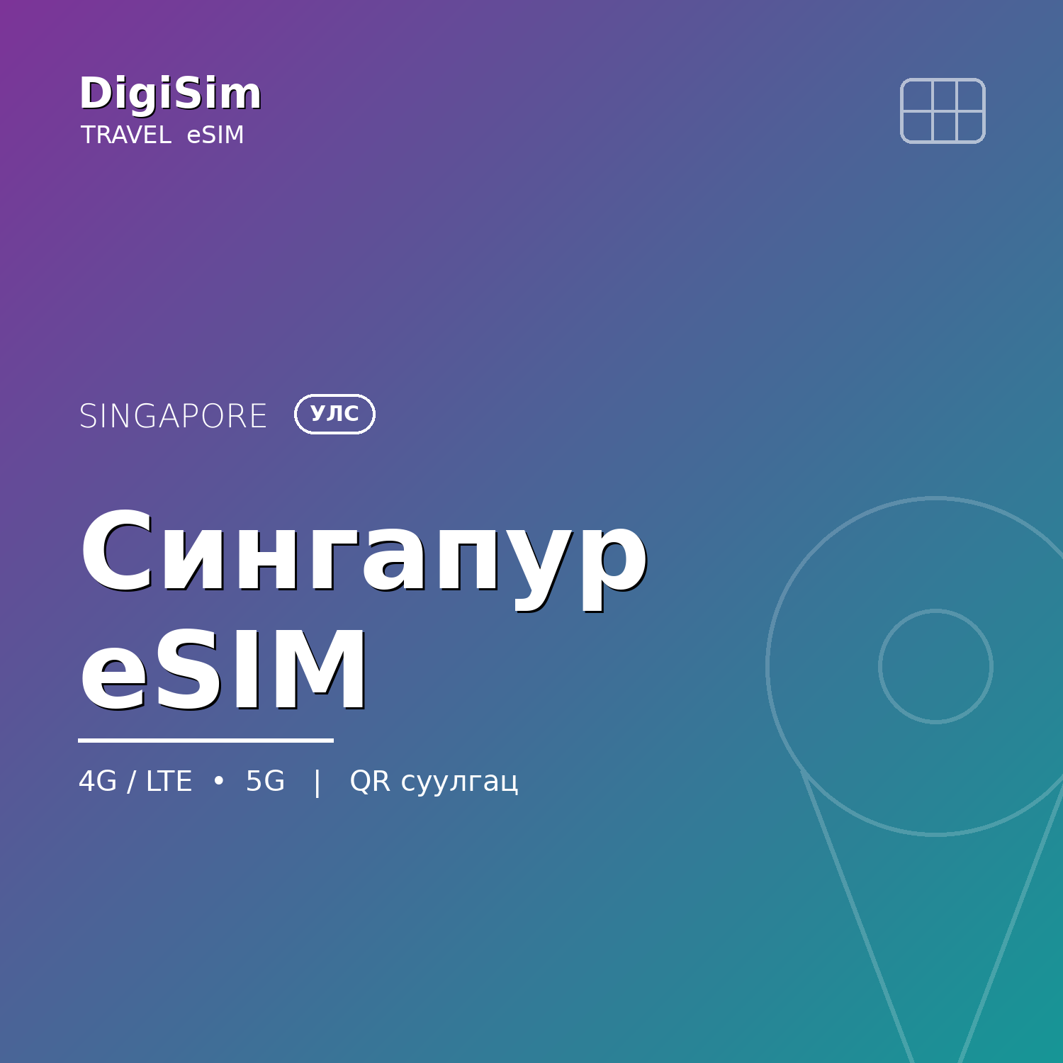 Сингапур eSIM
