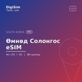 Өмнөд Солонгос eSIM