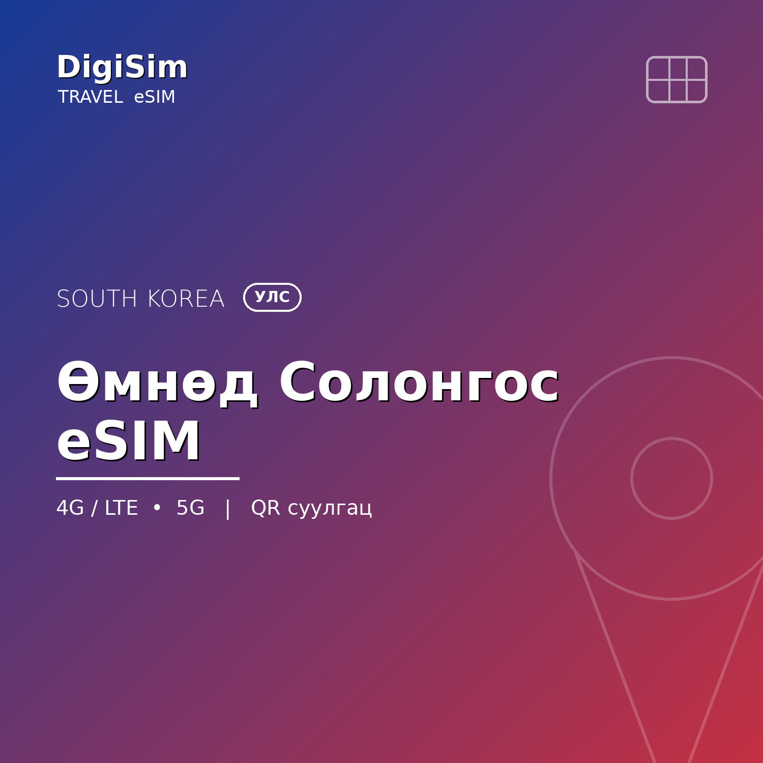 Өмнөд Солонгос eSIM