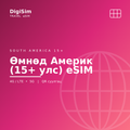Өмнөд Америк (15+ улс) eSIM