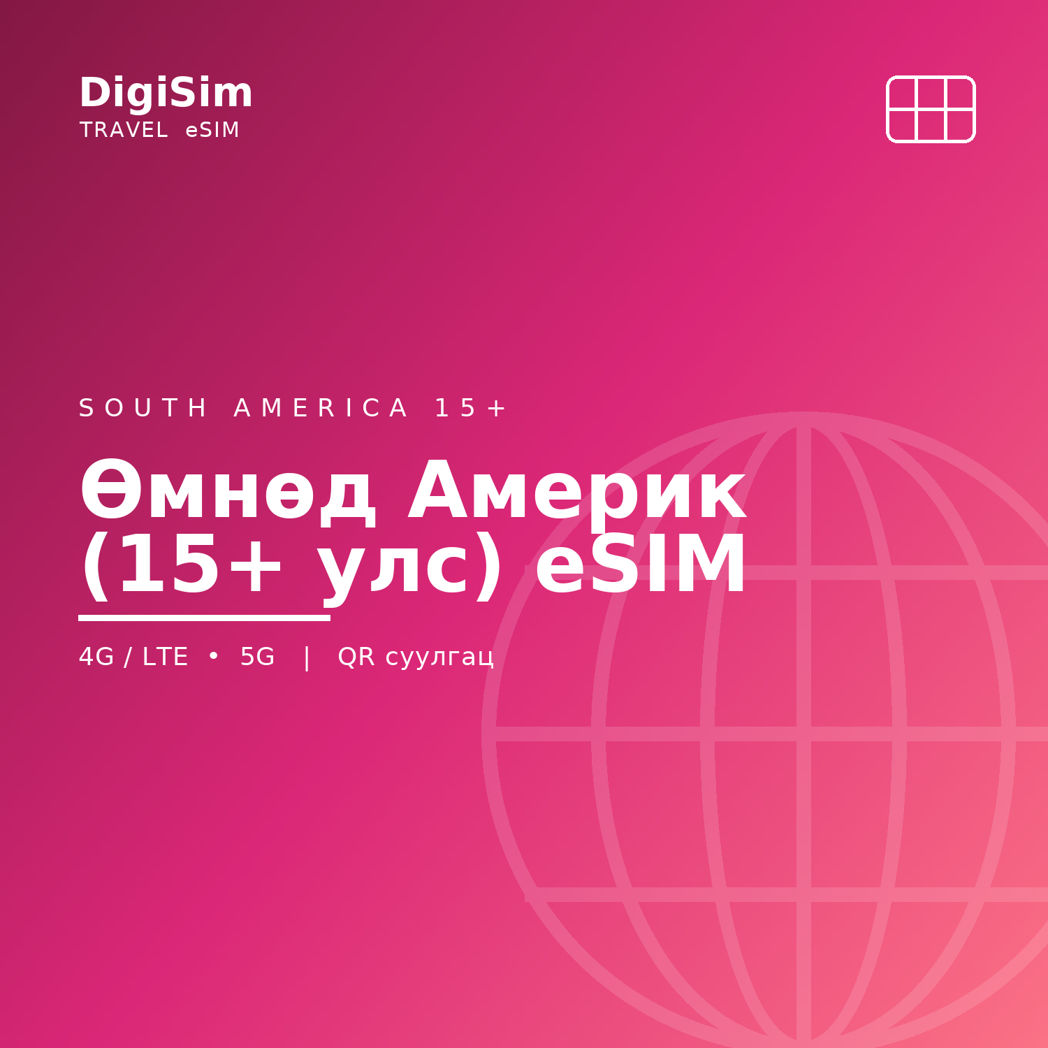 Өмнөд Америк (15+ улс) eSIM