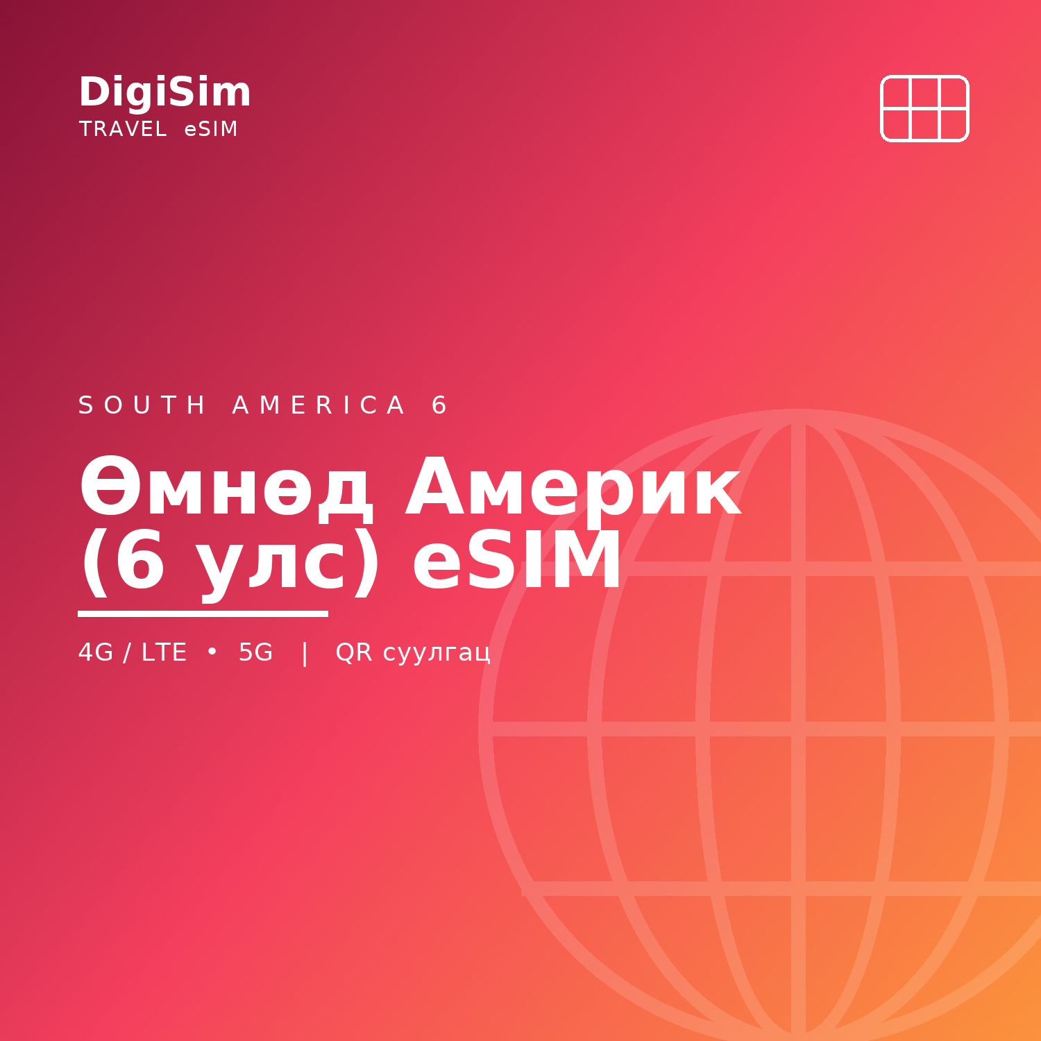 Өмнөд Америк (6 улс) eSIM