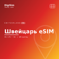 Швейцарь eSIM