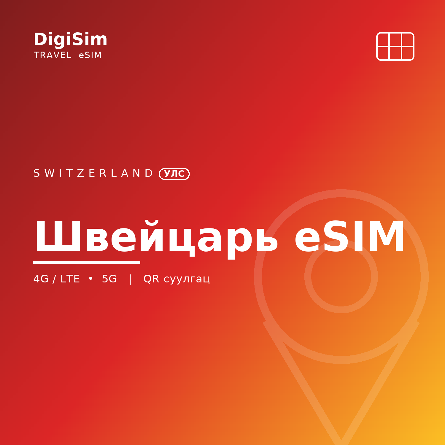Швейцарь eSIM