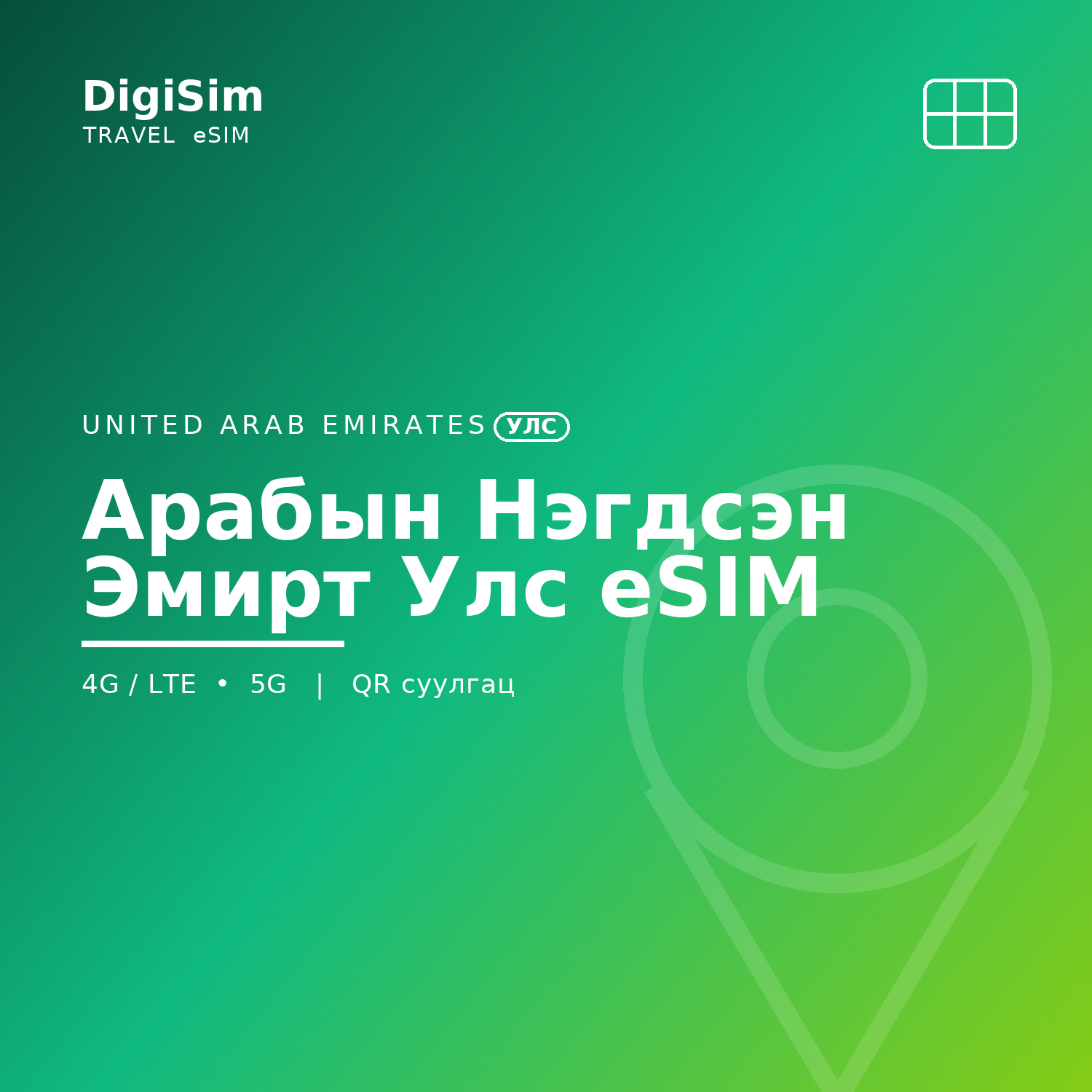 Арабын Нэгдсэн Эмирт Улс eSIM
