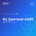 Их Британи eSIM