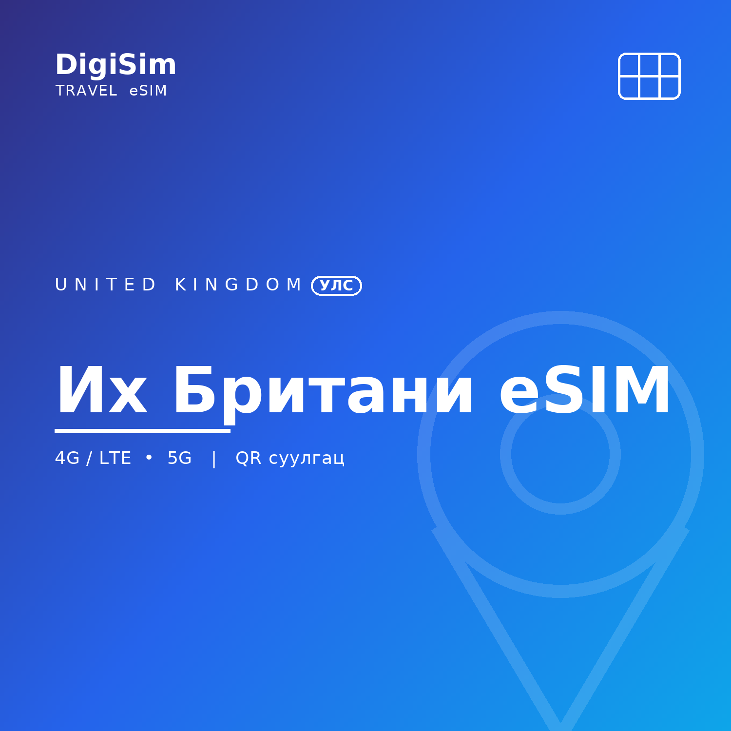 Их Британи eSIM