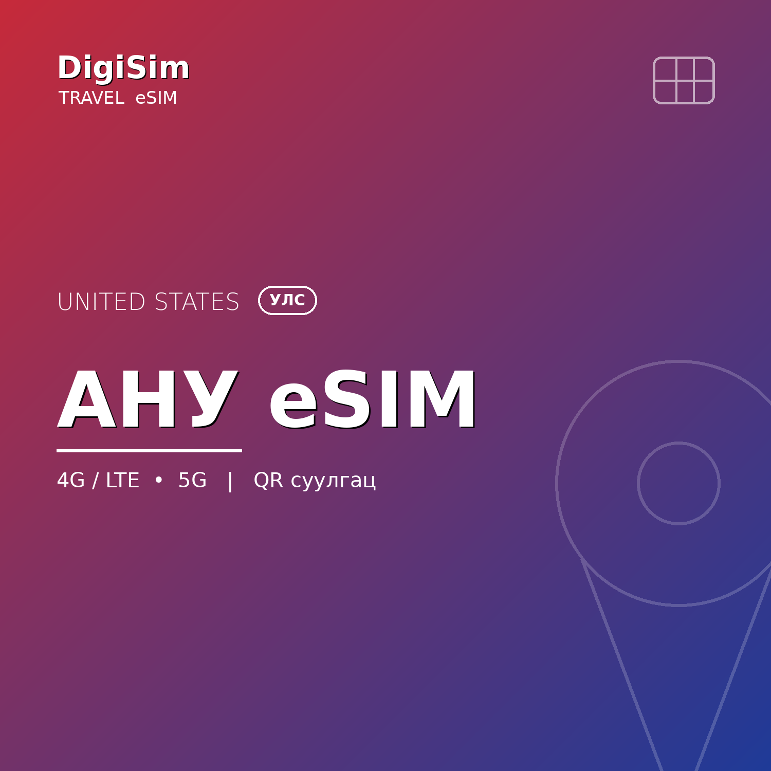 Америк Нэгдсэн Улсийн eSIM
